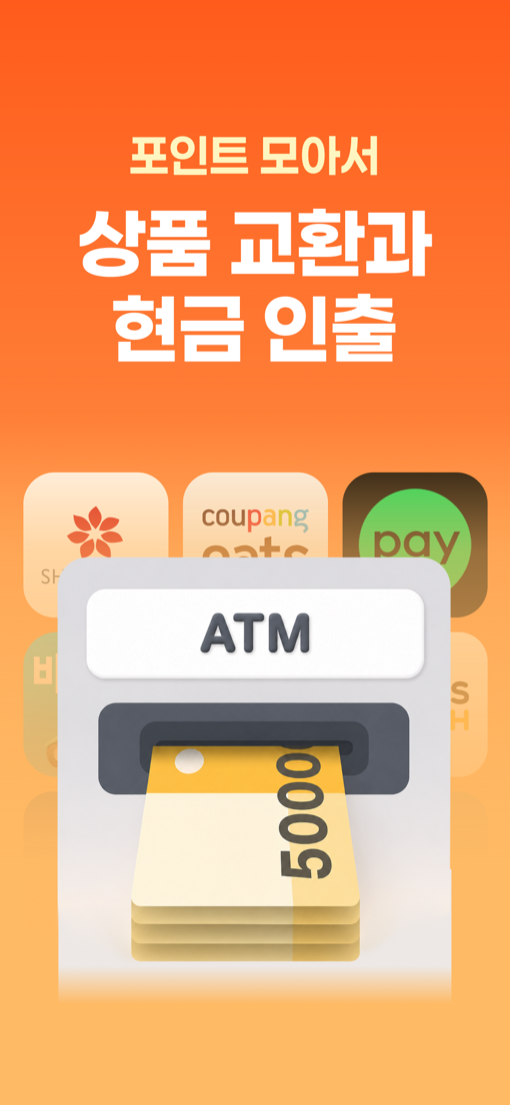 포인트를 현금으로 인출하는 화면